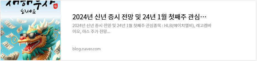 2024년 신년 증시전망