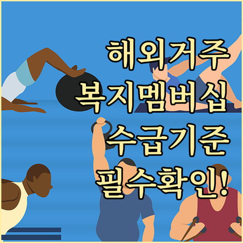 해외에서도 가능한 복지멤버십 신청과 ..