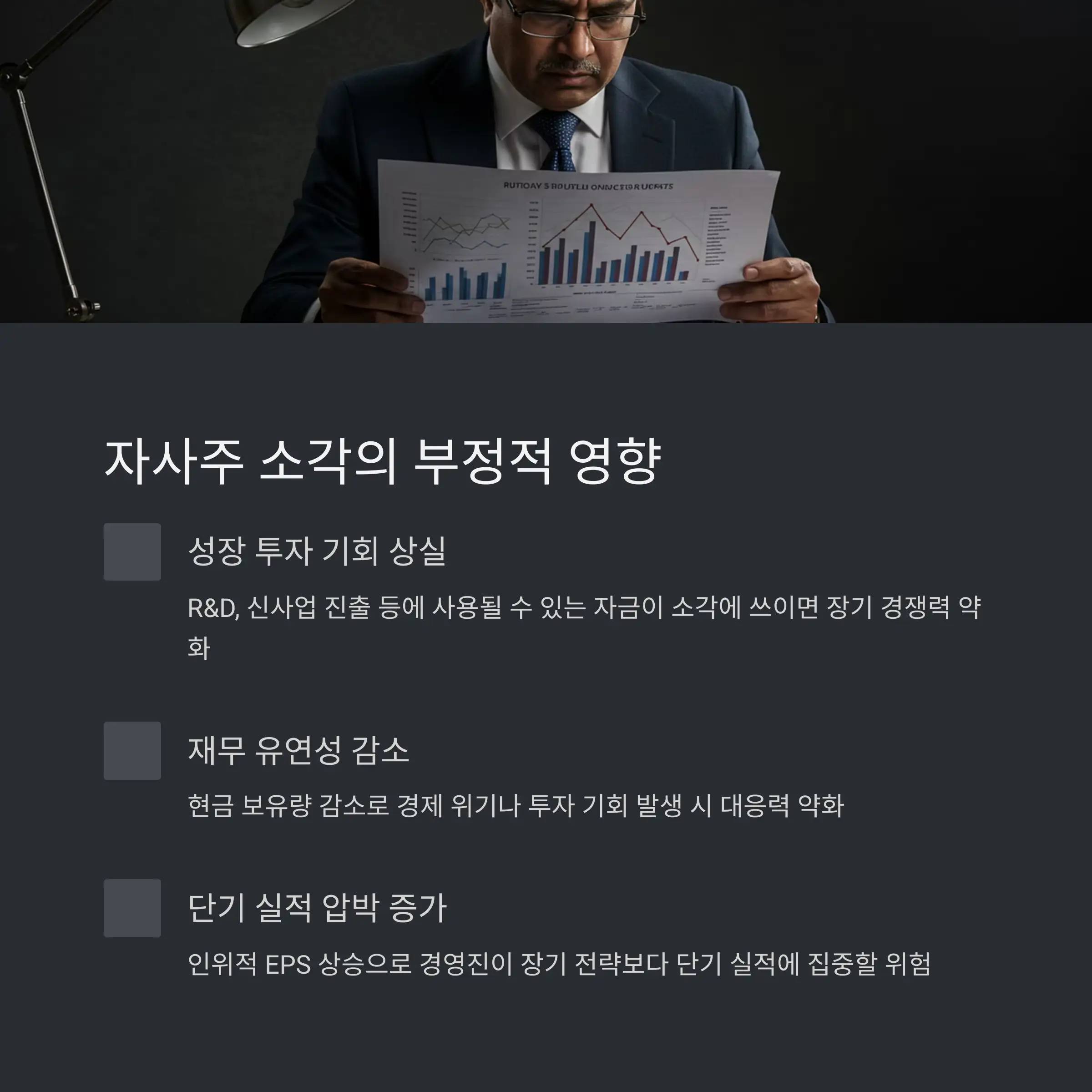 ⚠️ 자사주 소각의 부정적 영향