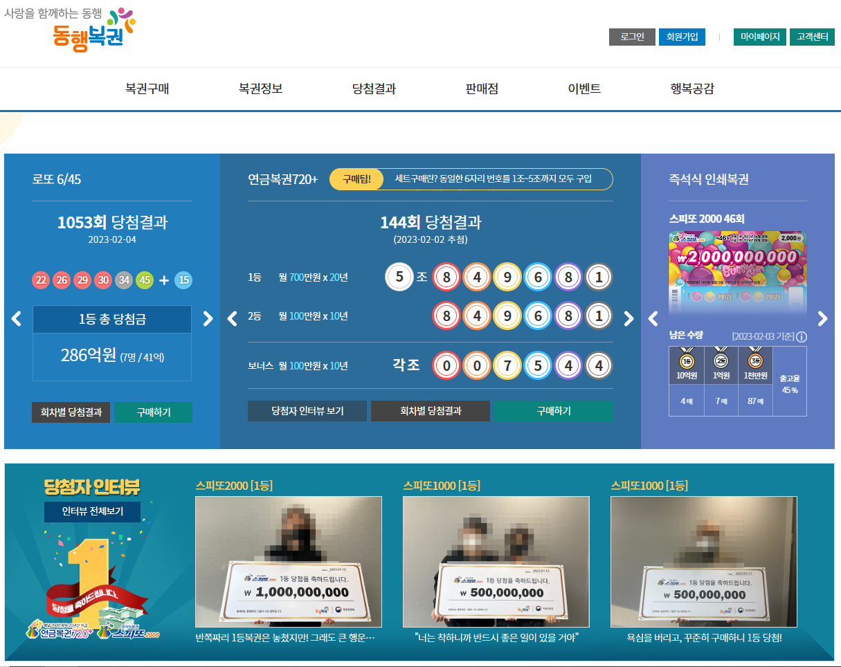 동행복권 홈페이지
