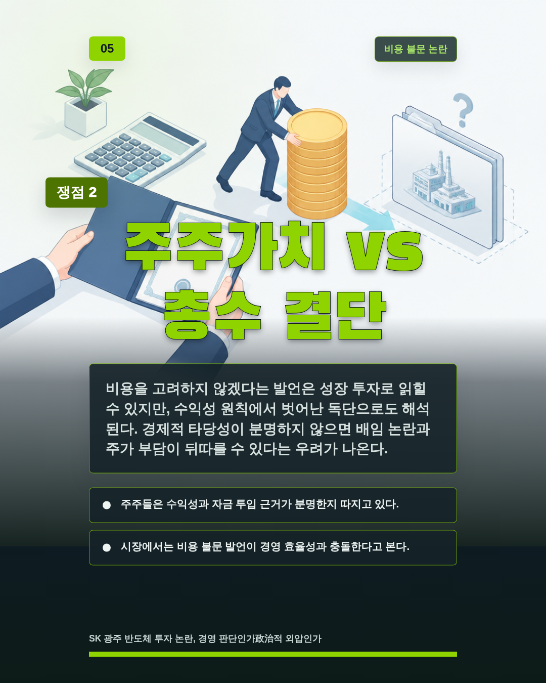 주주가치 vs 총수 결단