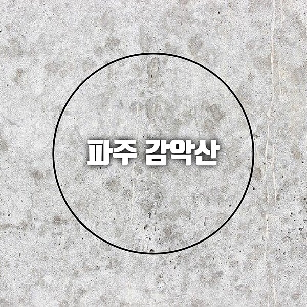파주 감악산