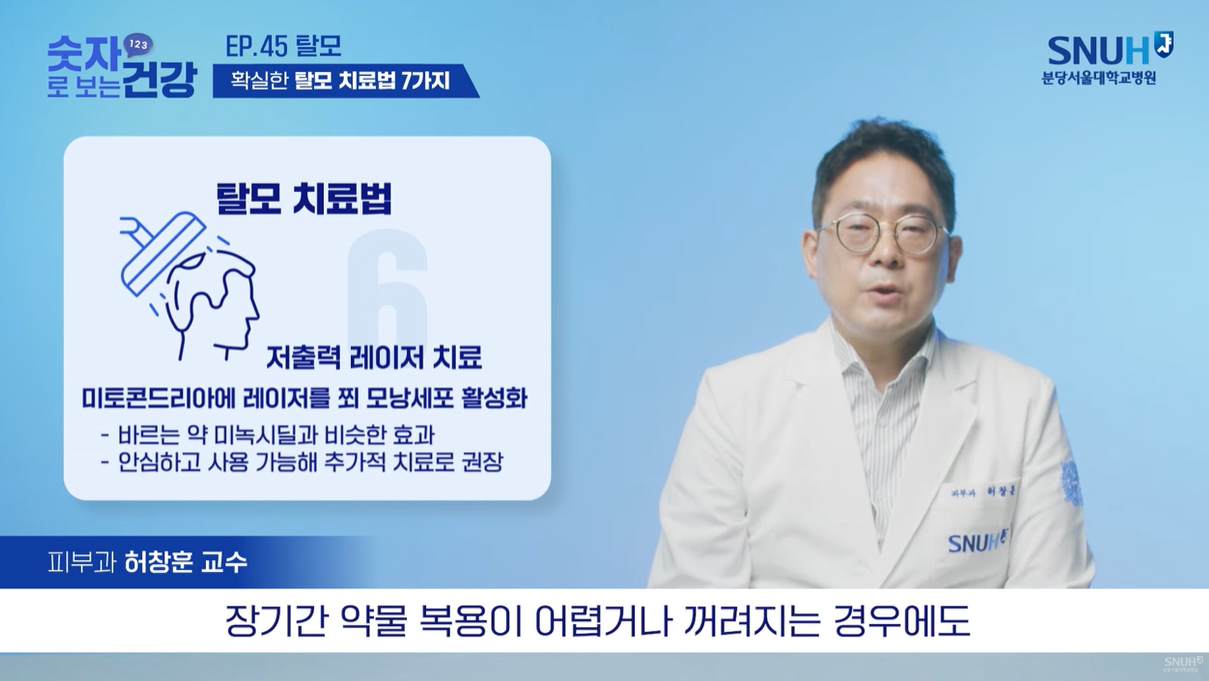 탈모 치료중에 저출력 레이저 치료도 있다