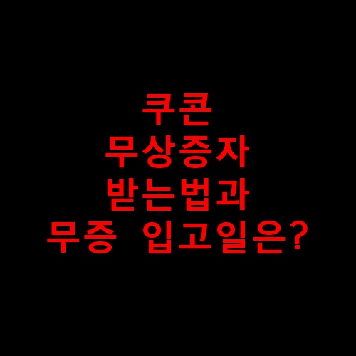 쿠콘무상증자