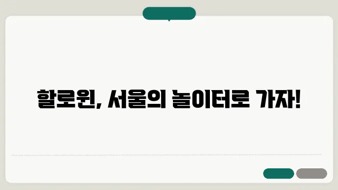 광장과 술집, 서울에서의 할로윈 즐기슔 법