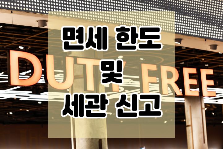 한국 입국 면세한도 800 초과 세관신고 가족합산 방법