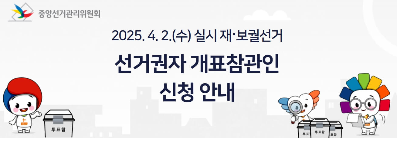 2025.04.02 재보궐선거 개표참관인 신청 안내