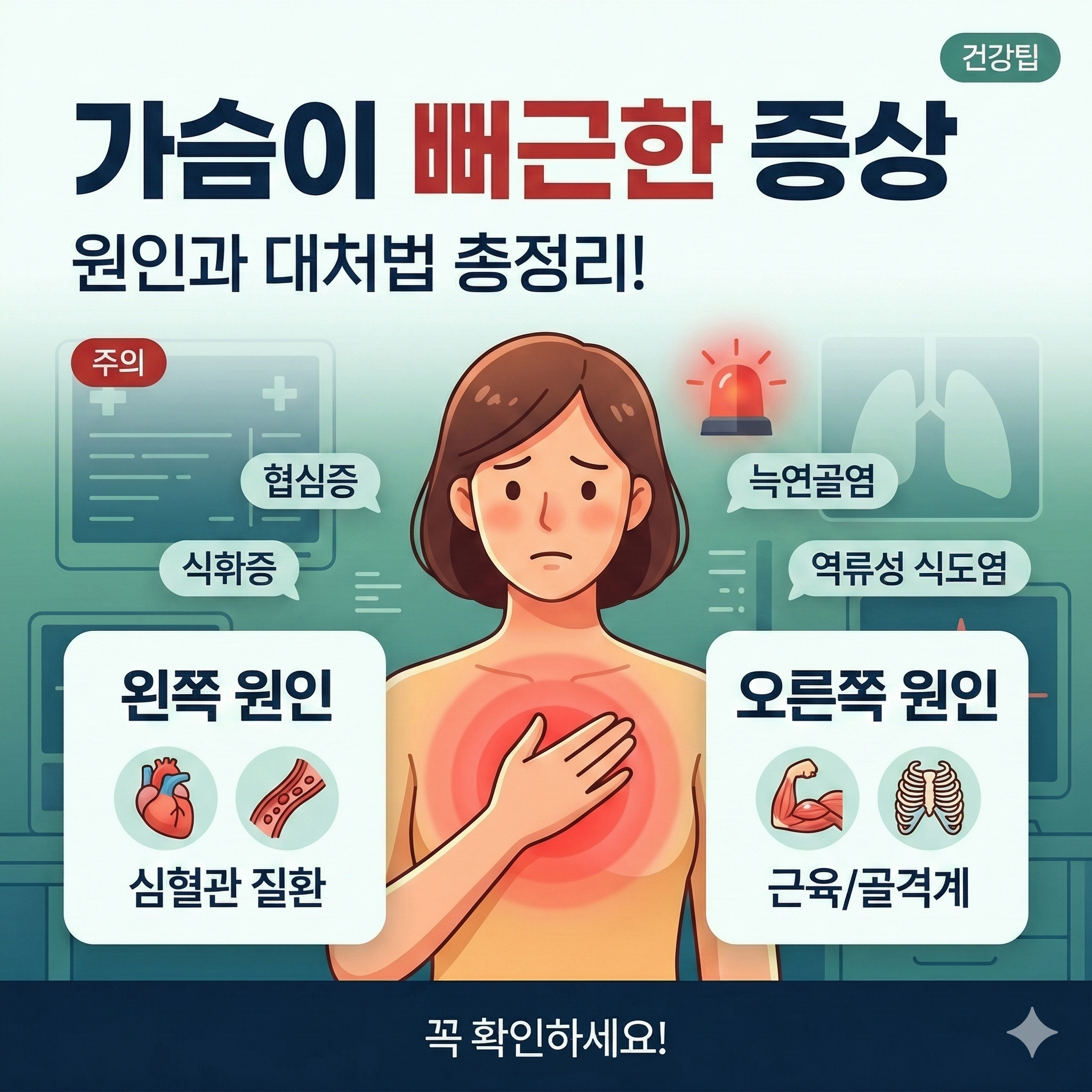 가슴이 뻐근한 증상 왼쪽 오른쪽 원인과 대처법 총정리