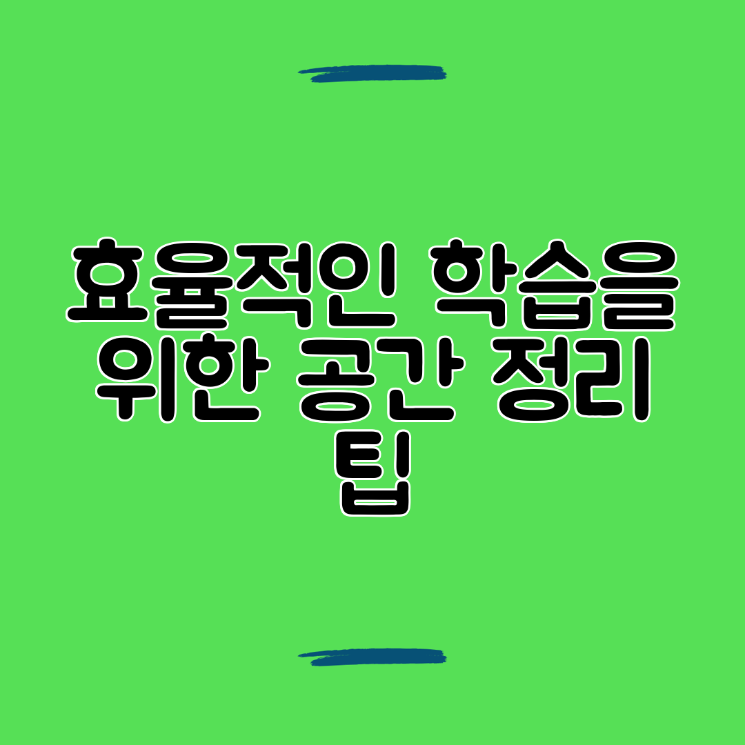 효율적인 학습을 위한 공간 정리 팁