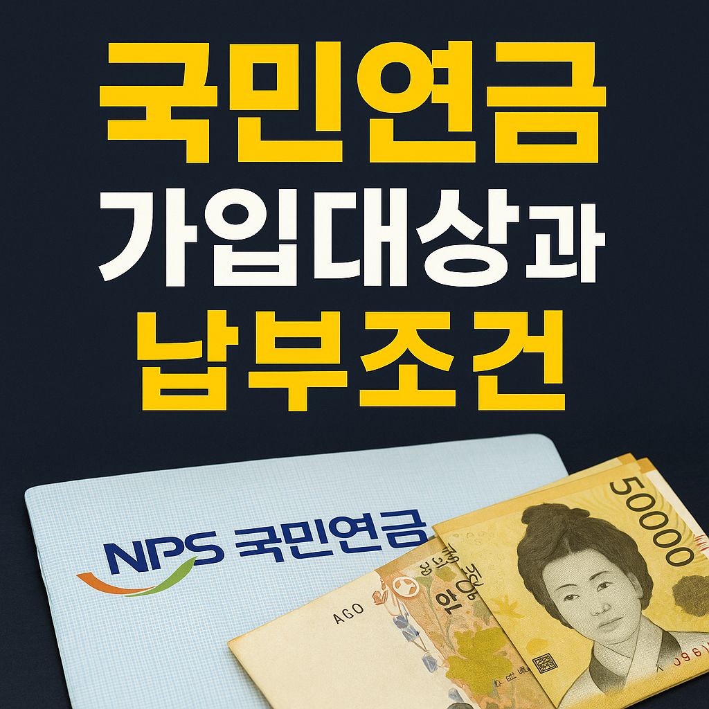 국민연금가입대상과 납부조건