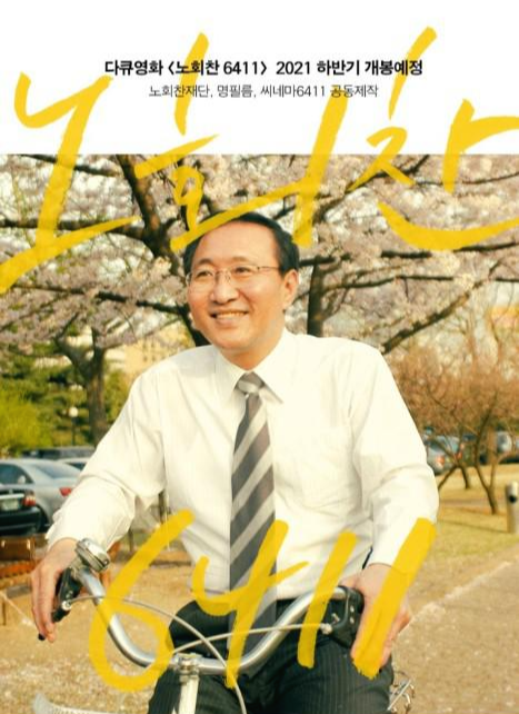 노회찬 6411포스터 모습