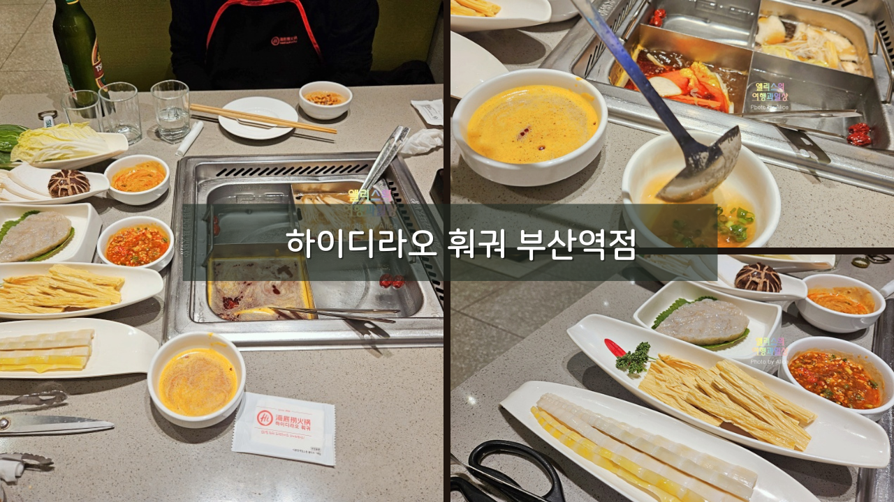 하이디라오 훠궈 부산역점 - 내가 좋아하는 훠궈집