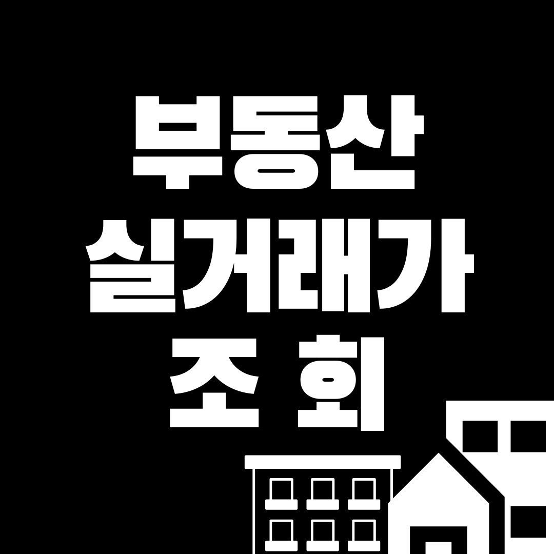 부동산 실거래가 조회