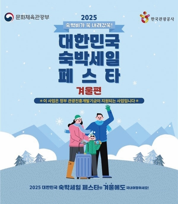2025년 대한민국 숙박세일 페스타 겨울편