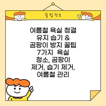 여름철 욕실 세균 곰팡이 청소 끝 관리법과 예방 팁 완벽 위생 가이드_21