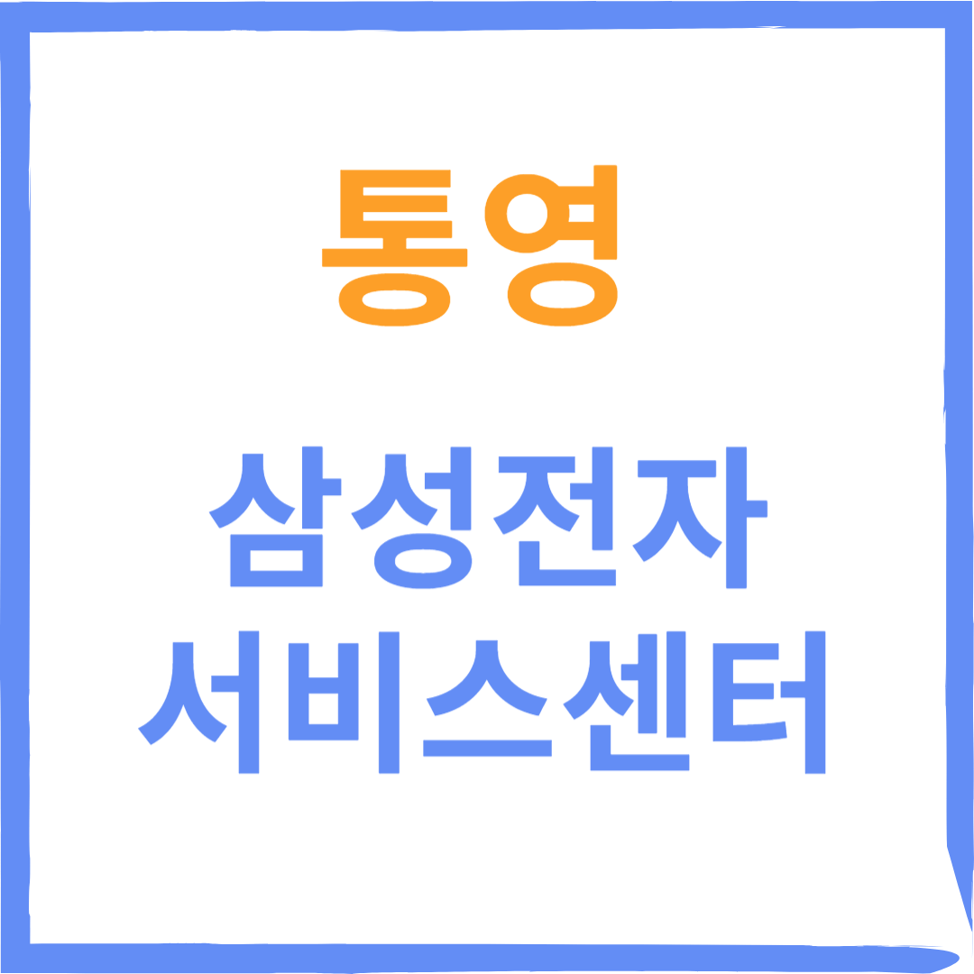경상남도 통영시 삼성전자서비스센터 위치, 수리예약방법, 운영시간