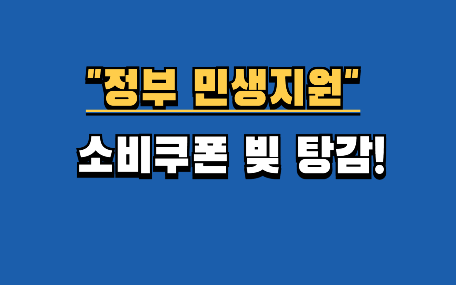 2025년 정부 민생지원! 소비쿠폰 최대 50만원 &amp; 빚 탕감, 당신의 혜택은?