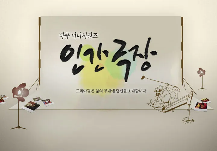 인간극장