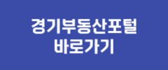 경기부동산포털 바로가기