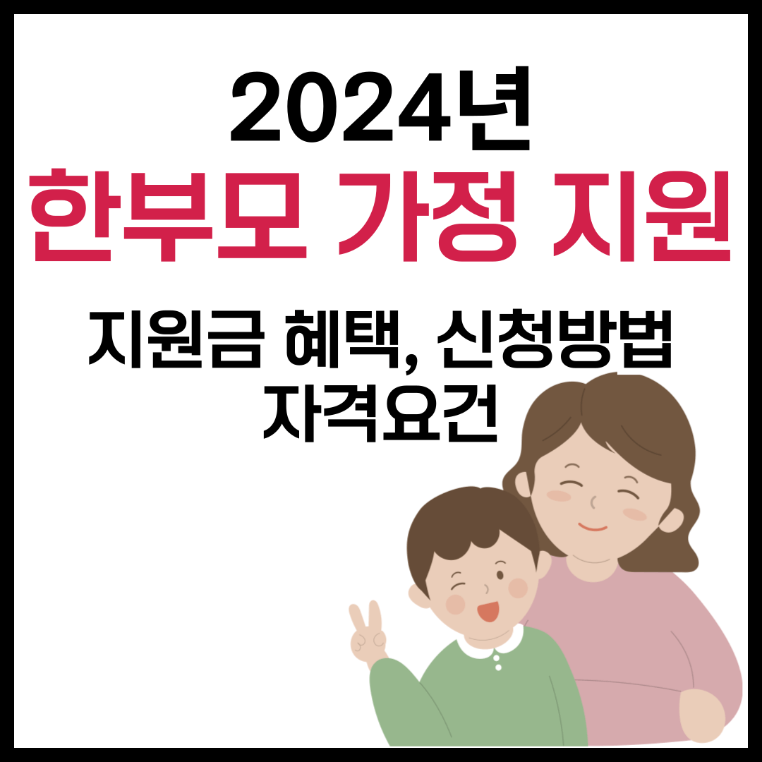 한부모 가정 지원금 혜택, 조건, 신청방법