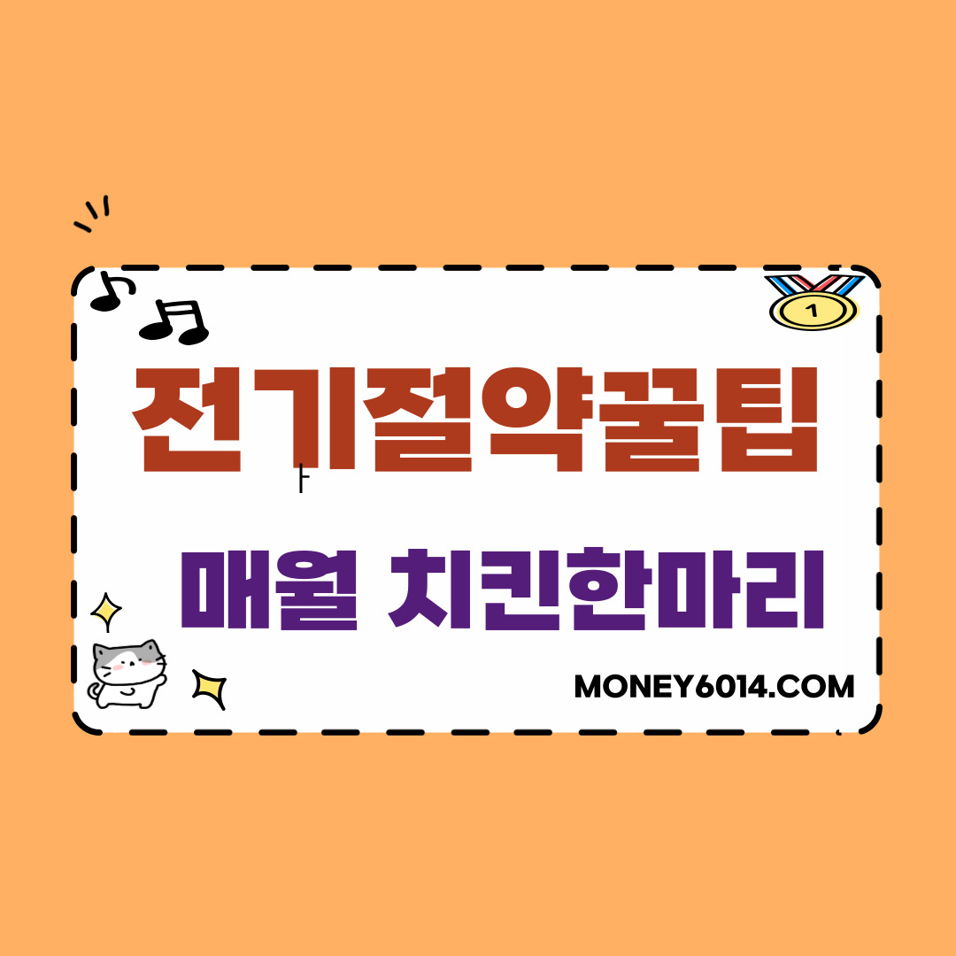 생활정보_에너지절약_전기절약.JPG