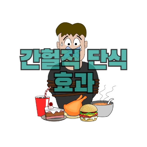 간헐적 단식 효과