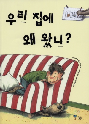 줄무늬 소파에 누운 소년과 강아지 그림책 표지
