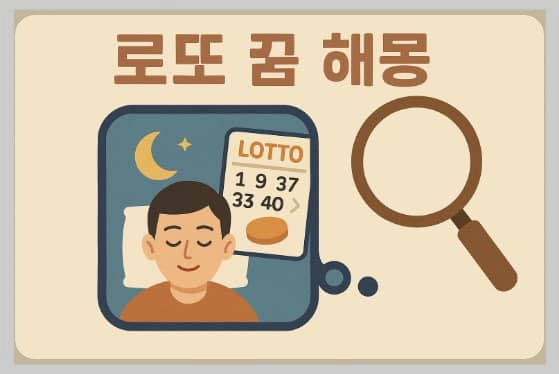 로또 꿈 해몽