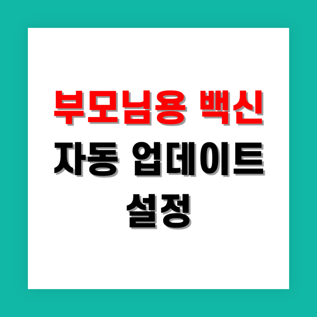 업데이트까지 자동인 부모님용 백신 설정법