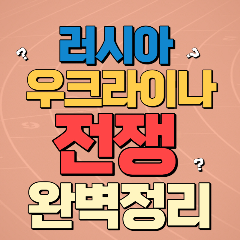 러시아 우크라이나 전쟁 이유 요약 (1)