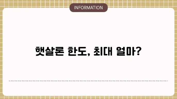 햇살론 추가한도 늘릴 수 있을까?