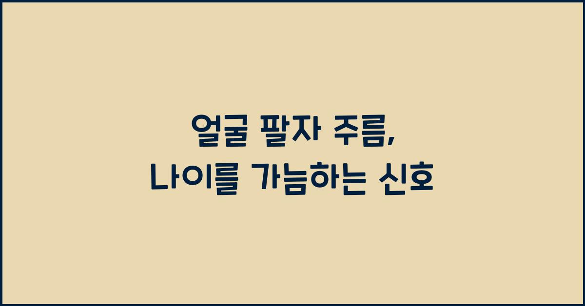 얼굴 팔자 주름