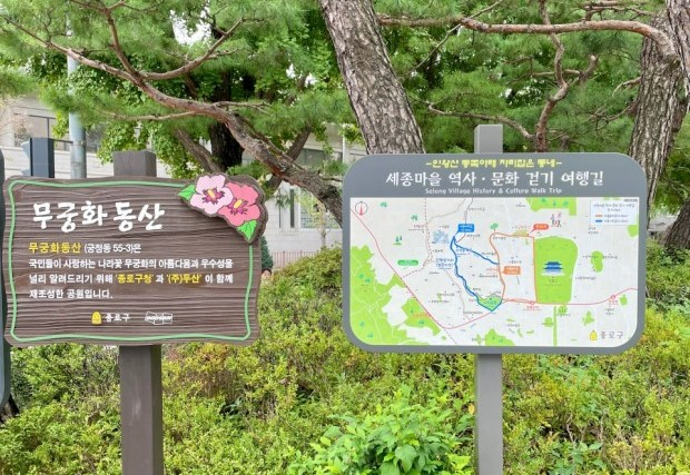 세종마을 역사, 문화 걷기 여행길 안내판
