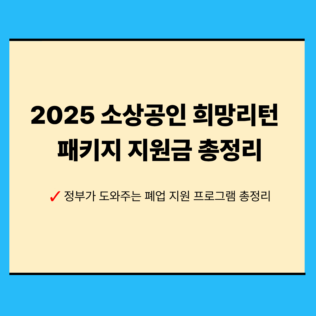 2025 소상공인 희망리턴패키지 완벽 정리