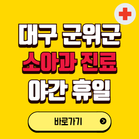 대구 군위군 야간 소아과 진료병원 찾기 ❘ 24시 일요일 주말 연휴 응급진료 추천 잘하는 곳