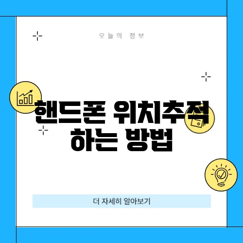 핸드폰 위치추적 하는 방법