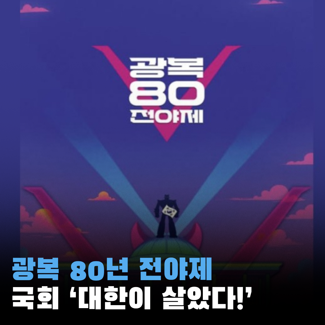 광복 80년 국회 '대한이 살았다!' 전야제