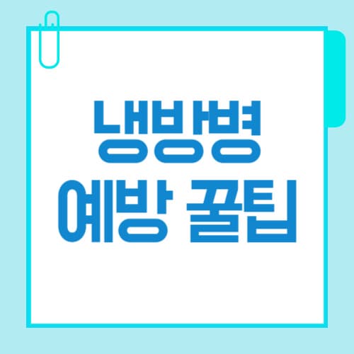 냉방병 증상? 예방법 5가지로 미리 막자!