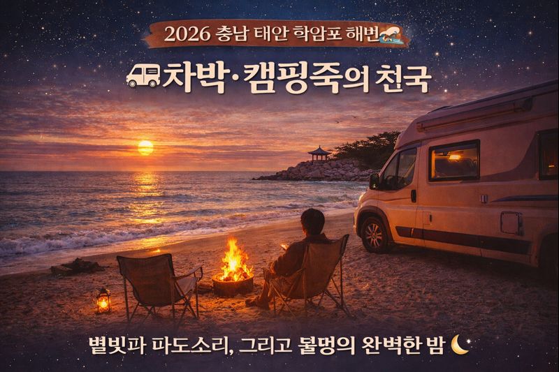 차박&middot;캠핑족의 천국