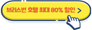 브리스번 호텔 최대 80% 할인