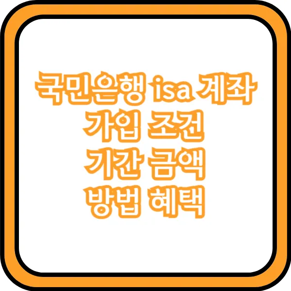 국민은행 isa 계좌 가입 조건