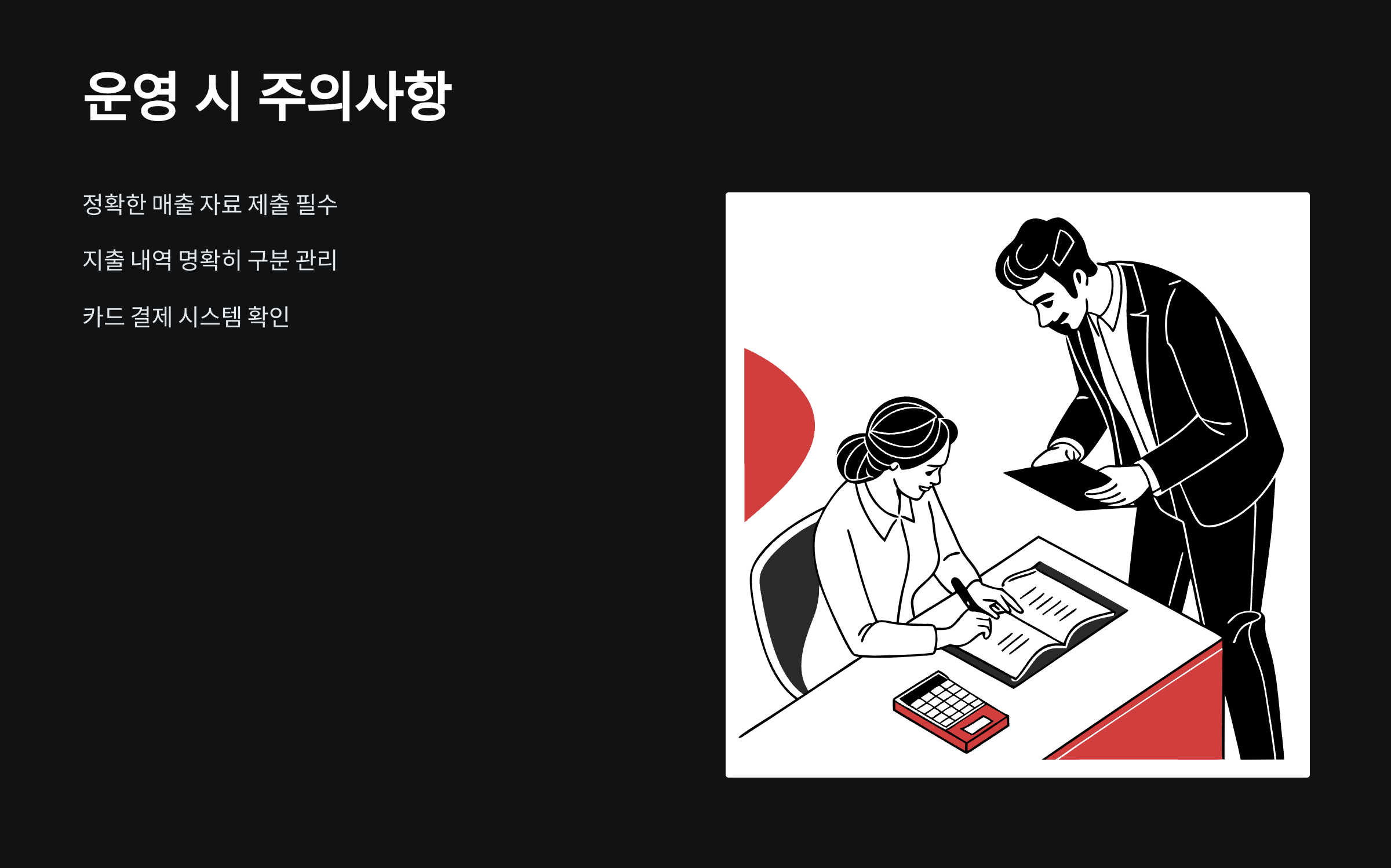 주의사항