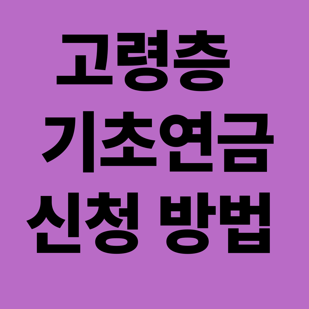 고령층 기초연금 신청 방법