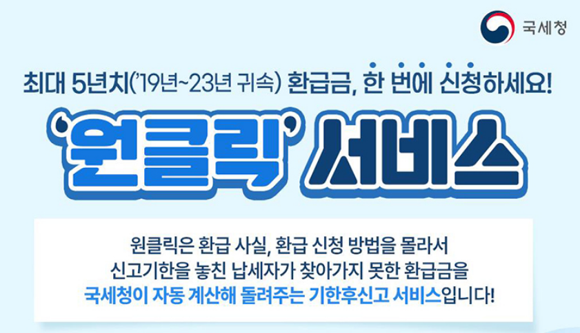 국세청 원클릭 세금환급서비스,신청방법 총정리