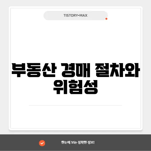 부동산 경매 절차와 위험성