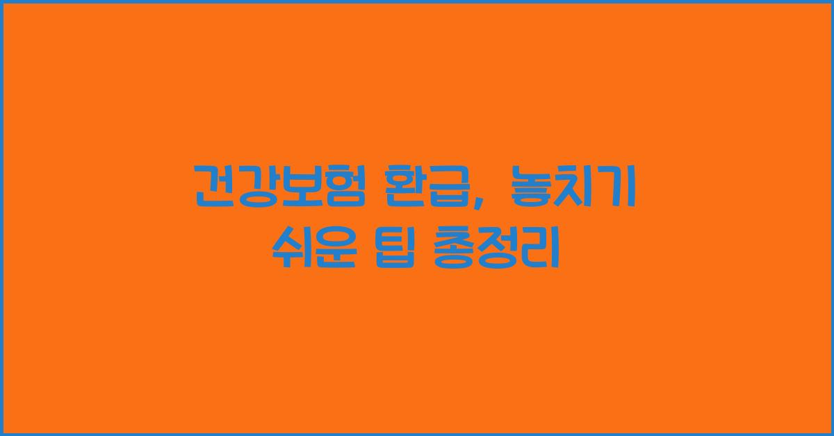 건강보험 환급