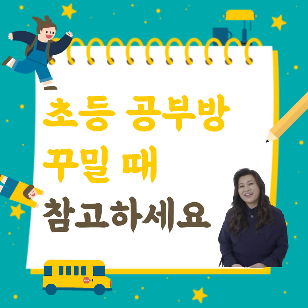초등 공부방 꾸밀 때 참고하세요 텍스트와 아이들 그림