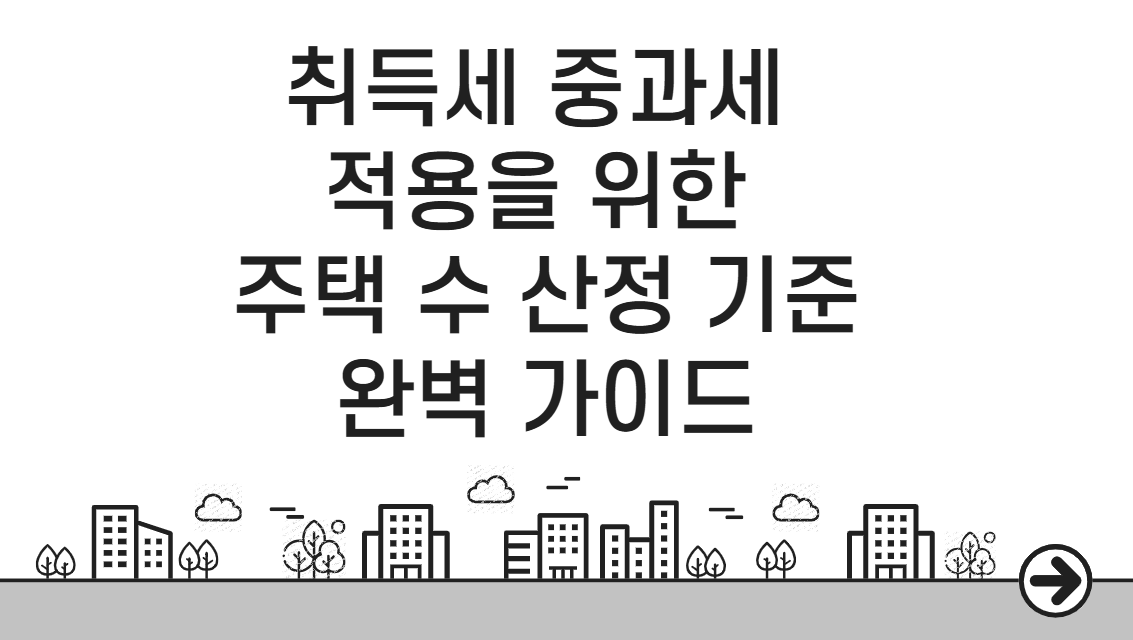 취득세 중과세 적용 시 주택 수 산정 기준