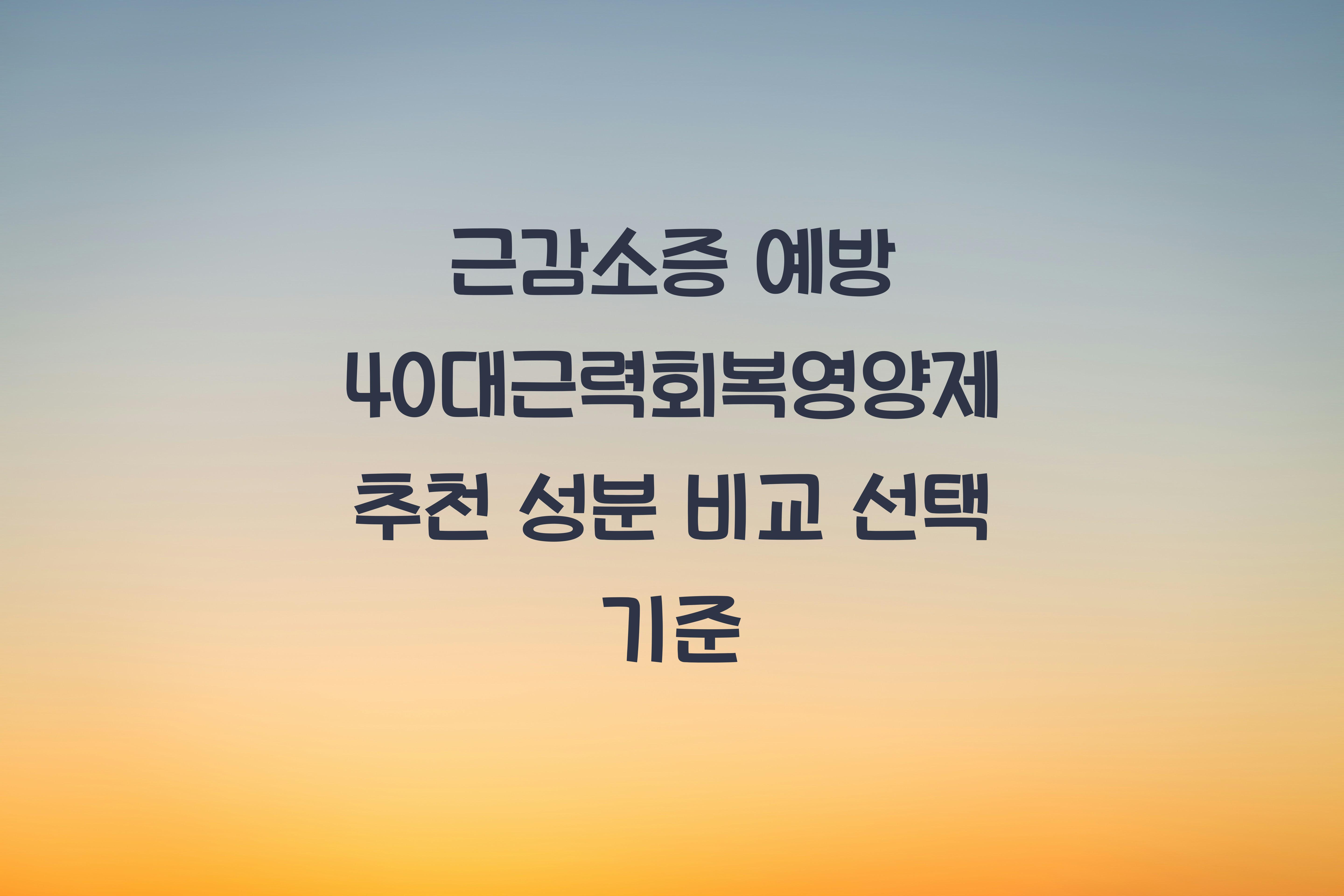 40대근력회복영양제