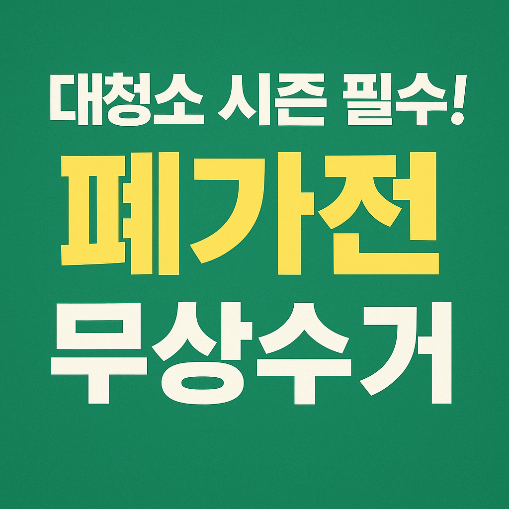 폐가전 무상수거 활용방법